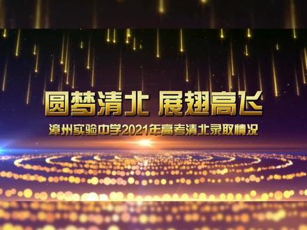 漳州实验中学2021年高考14人录取清华北大