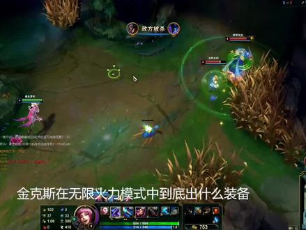 无限火力,最无解的ADC,金克斯。 #无限火力