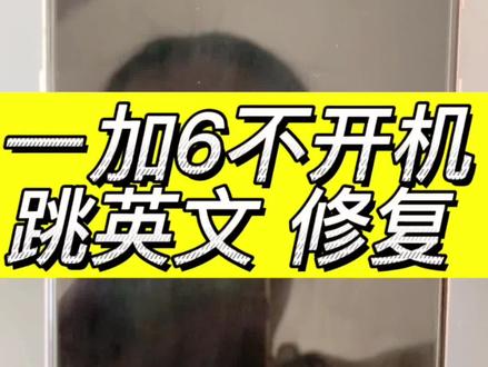 一加六手机 1+6不开机 屏幕跳蓝色红色英文字母 高通崩溃模式 cpu虚焊保资料维修#手机维修 #芯片级维修 #寄修手机 #手机主板维修 #一加