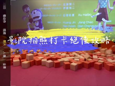 影院如何拍出好看的照片?#打卡 #拍照