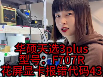 #大连#笔记本#维修#芯片级维修#华硕天选 3plus FA707R 花屏,3070Ti显卡报错43(关联,不开机,开机无反应,自动重启,蓝屏)MATS检测一颗显存报错,节省时间直接换新,快速下车,关注女司机,维修不迷路!