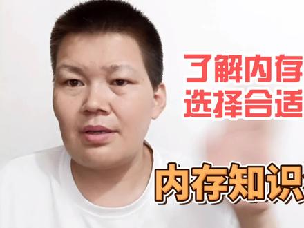 电脑内存的知识介绍,教你如何辨别内存,学会了自己购买安装