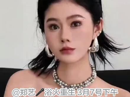 @郑艺🎤浴火重生 今天下午四点直播间不见不散!预祝郑艺首播圆满成功#我要上热们 #郑艺 #首播大吉