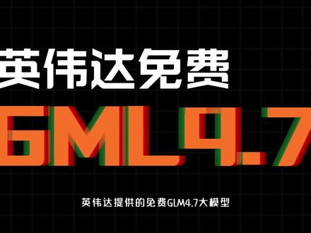 接入英伟达提供的免费GML4.7大模型 接入英伟达提供的免费GML4.7大模型 #ai #英伟达