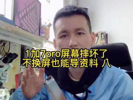 1加7手机屏幕摔坏了无法操作,不换屏的情况下,也能操作手机并导出资料#手机维修#手机小技巧分享 #屏幕摔坏了怎样导出资料@DOU+小助手 @抖音小助手