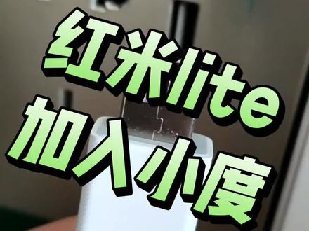 红米lite加入小度了,使用懒人智联,可控制小米红米系列,还可以控制其他蓝牙投影仪电视,还能加入米家、华为、绿米、欧瑞博、涂鸦等等#红米lite#小度#智能家居#红米投影仪