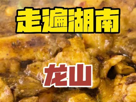 湘西铁板烧,不是一般好吃!#走遍湖南 #龙山
