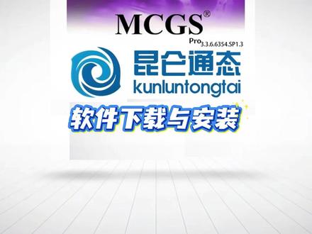 软件下载与安装 #昆仑通态 #MCGS Pro