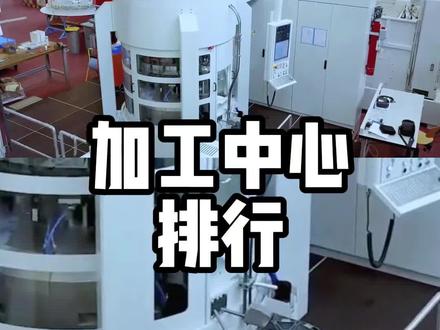 世界加工中心排名,我们是否上榜 #数控加工 #机加工 #cnc #数控加工中心 #闲鱼全民出刀