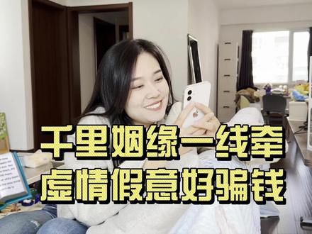 千里姻缘一线牵,虚情假意好骗钱#刑侦利剑守护平安 #你我同心反诈同行