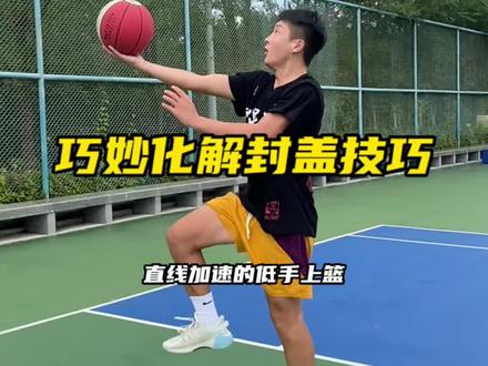低手上篮轻松好用,但是也很容易被干扰,学会巧妙的化解才是关键#篮球教学 #泓霖的篮球 @抖音小助手