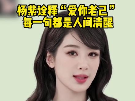 #杨紫 这段发言简直是人生导师级别!爱自己、尊重自己、拒绝内耗,一辈子很短,要勇敢地去享受这个世界。#东方新娱乐