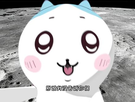 月球也别来了 #chiikawa#小八#抽象#精神状态belike#情人节
