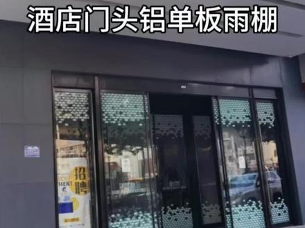 投影面积将近100平方的酒店门头雨棚,外包2.0铝单板,底面采用铝镁锰板屋面瓦系统,侧面积下口采用2.0厚铝单板,酒店门头做二次吊顶,用白色来区分区域,铝板主材加钢架辅材加安装人工费总造价75000元#酒店门头铝单板雨棚 #伯爵酒店铝单板雨棚 #希尔顿欢朋酒店门头雨棚 #古井假日酒店铝单板雨 #希尔顿欢朋智选酒店门头雨棚 @铝单板幕墙铝合金廊架屏风定制厂家(润盈) @园林景观幕墙廊架景墙铝单板厂家(润盈) @铝单板铝方通铝格栅铝屏风铝花格厂家润盈