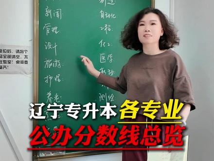 辽宁专升本各专业公办分数线总览 #艺圣#艺圣专升本#艺圣邵老师#专升本