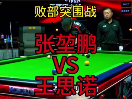 康溪500万败部突围战,百步穿杨张堃鹏对上了大力娃王思诺,比分跌宕起伏,精彩不断!#张堃鹏 #王思诺 #康溪盛世