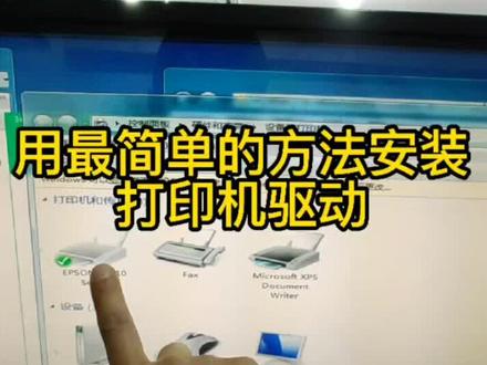 打印机连接电脑必须安装驱动才能正常使用,最简单安装驱动的方法,看完都能学会。