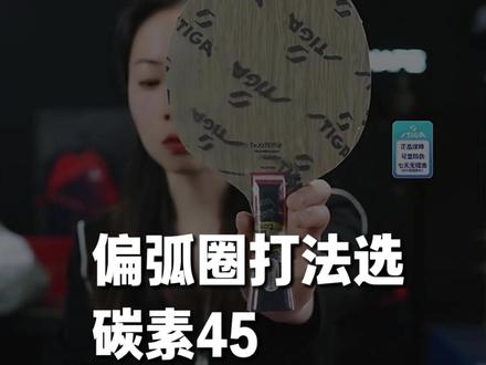 偏弧圈打法闭眼冲✅斯帝卡碳素 45 太香了🏓 #斯帝卡#乒乓器材 #乒乓球