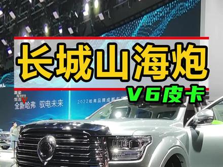 2022成都车展,抢先体验长城山海炮,国产首款大型豪华越野皮卡车#2022成都国际车展 #说绿的还得懂车帝 #长城山海炮