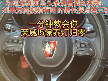 一分钟教会你荣威汽车保养灯归零 #用车技巧 #用车知识 #汽车小常识 #汽车知识