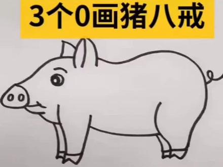 生活实用小妙招大作用#简笔画教程 画吉祥猪