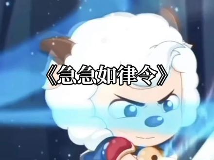 “急急如律令 妈咪贝贝哄”用急急如意令晒出新年日常!
#新年快乐 #过年 #急急如律令 #喜洋洋 #用急急如律令晒出新年日常