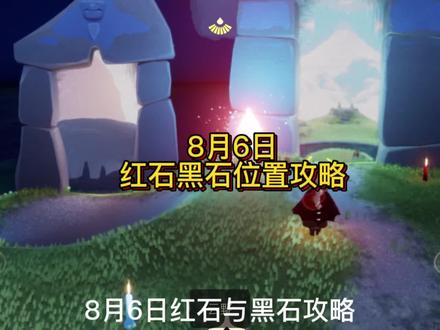 8月6日红石黑石攻略,今天降落红石与黑石,红黑石降落在云野#光遇 #破晓季 #破晓季红石与黑石 #破晓季烧花任务