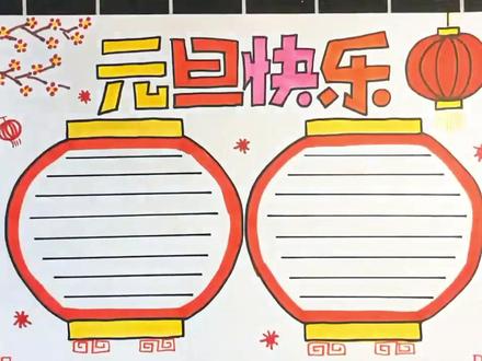 元旦联欢会海报/五年级上册元旦联欢会海报绘画, 元旦海报五年级简单好看,有线稿可打印#元旦海报五年级 #元旦联欢会海报 #五年级元旦联欢会 #元旦海报 #手抄报