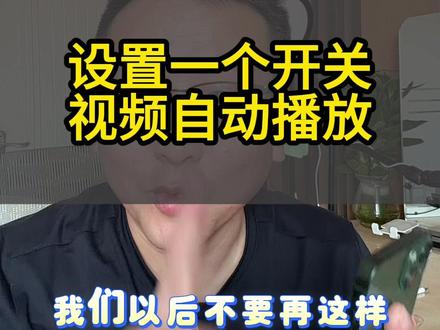 设置自动连播的开关#自媒体干货分享 #自媒体经验分享 #自媒体干货 #分享我做自媒体的经验 #如何进行自媒体创业