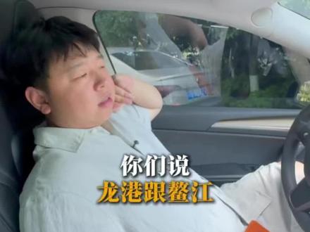 你说龙港和鳌江到底什么关系? 你说龙港和鳌江到底什么关系?#龙港#龙港装修#同城装修精选#平阳 #苍南