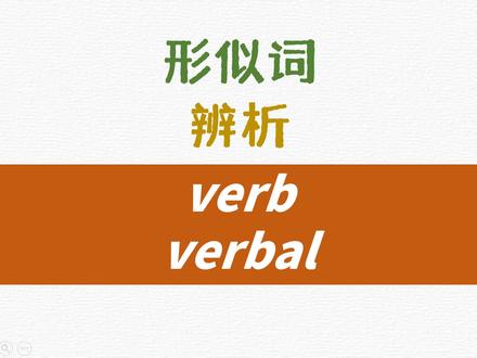 英语形似词辨析verb, verbal详解 #记单词 #英语单词 #每日英语 #英语形似词辨析 #英语词汇辨析