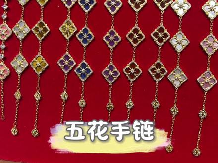 五花手链✨给姐妹们上菜啦❗️ #五花手链 #黄金 #黄金首饰 #黄金按克卖