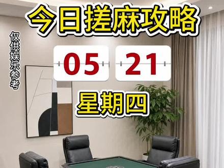 2026年5月21日搓麻攻略指南来了 #麻将 #麻将攻略 #明天穿什么 #明天吃什么 #穿对衣吃对饭