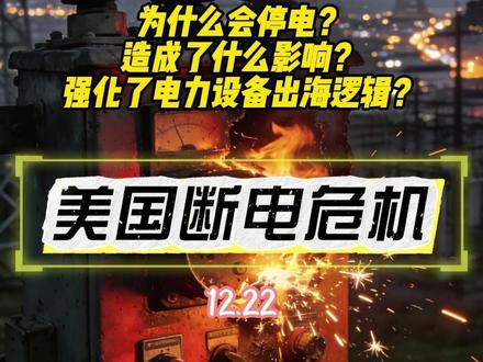 旧金山节日季大规模停电 自动驾驶汽车街上集体停摆 为什么会停电?
造成了什么影响?
强化了电力设备出海逻辑?#旧金山停电 #电力设备 #变压器出海 #储能 #waymo