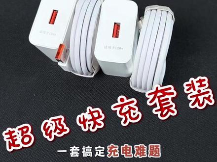 适用华为mate60Pro荣耀120充电器超级快充手机数据线P70#120W超级快充 #超级快充 #数据线 #充电器 #充电器套装