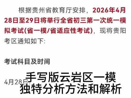 云岩区一模手写独特分析方法和解析 省考虽然取消了
但各种模拟考
接踵而至
手写2025年云岩区一模
有独特分析方法和技巧
(第五题手速快了,写错答案,正确答案应该是 B
今天偷个懒,就这里做下申明)
#贵州中考#贵州高考#贵阳#教育校园#中小学教育