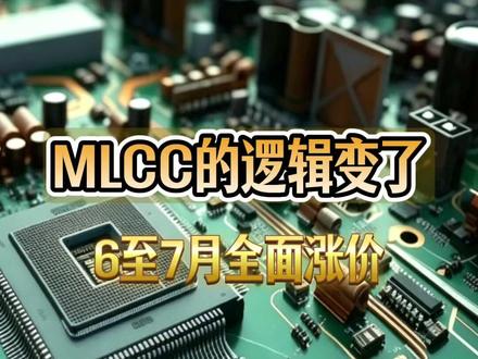 MLCC的逻辑变了 6至7月全面涨价 #MLCC #江海股份 #MLPC #PCB #风华高科