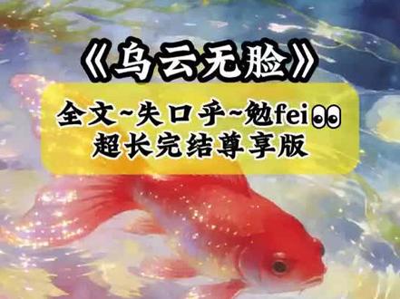 《乌云无脸》全文后续大结局来了#辞夜无脸后续#辞夜无脸结局#从小见过我的人都记不住我的模样#从小我的脸就很难被别人记住#辞夜无脸偷脸者身份# 悬疑