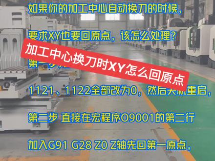 加工中心自动换刀时XY怎么回原点?#cnc加工中心 #数控加工 #机械加工 #加工中心 #精密加工 @DOU+小助手