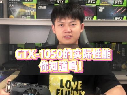 GTX-1050这个显卡的实际性能是怎么样的呢,你知道吗?#组装电脑 #diy电脑 #电脑装机
