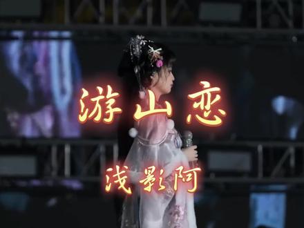 〖无损音质❀音乐MV〗《游山恋》浅影阿『仙着衣裳抚琴欢 美人奏弦』
#音乐MV #精选歌曲 #音乐现场 #游山恋 #浅影阿