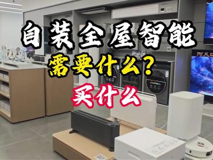 别到处要清单了 自装全屋智能的正确思路,一句话讲透#米家 #全屋智能 #米家智能 #智能家居教学