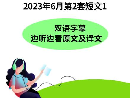 英语六级真题听力
2023年6月第2套短文1
#六级#六级考试#六级听力#英语6级#华研外语
