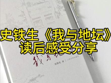 史铁生《我与地坛》读后感受分享 #读书笔记 #书籍 #随笔 #中视频伙伴计划 #书籍推荐 #我与地坛史铁生