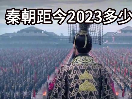 秦朝距今2023多少年?