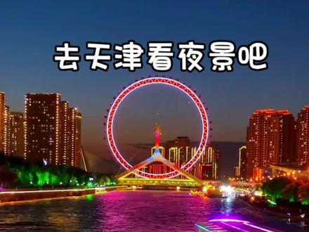#天津 #津湾广场 来天津看夜景吧,大美天津的海河夜景#天津的夜景有多美 #爱上天津的理由 #城市的夜晚