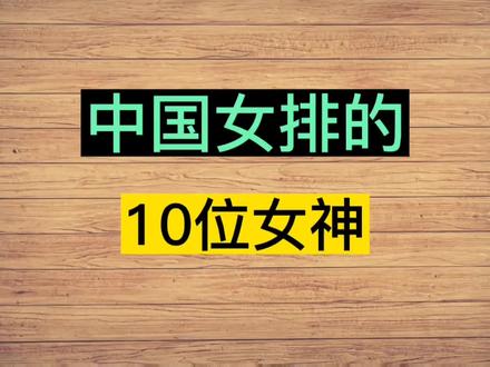 中国女排的,最美10位女神,你喜欢那位?#排球女神#女排#最美女孩