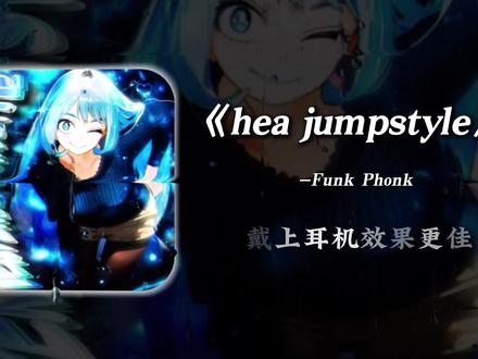 《hea jumpstyle》#funk #phonk#硬曲 #燃曲