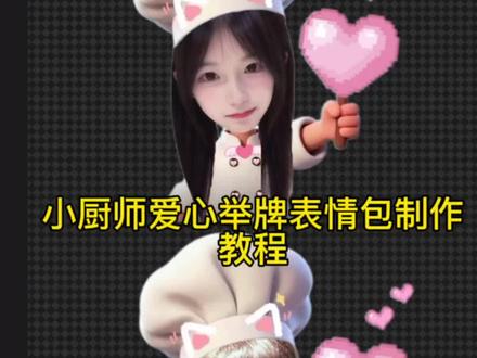 小厨师爱心举牌表情包制作教程❗️#可爱厨师头像 #醒图焚决的神 #醒门永存 #人类对醒图的开发不足百分之一 #小厨师p图底图素材 小厨师p图素材 打勾打叉表情包 小厨师爱心举牌表情包 小厨师举牌 小厨师爱心表情包怎么制作 小厨师爱心p图教程 小厨师爱心模版 小厨师爱心图片 小厨师爱心素材 小厨师爱心表情包素材 厨师帽表情包怎么弄透明