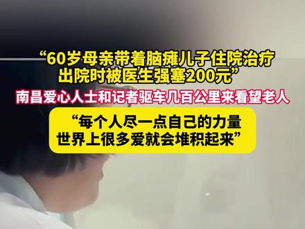 3月5日,湖北咸宁,“60岁母亲带着脑瘫儿子住院治疗,出院时被医生强塞200元”,南昌爱心人士和记者驱车几百公里来看望老人,“每个人尽一点自己的力量,世界上很多爱就会堆积起来”。(记者:卢玮、魏勇剑、熊金标)
